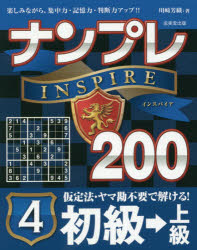 【新品】【本】ナンプレINSPIRE200　楽しみながら、集中力・記憶力・判断力アップ!!　初級→上級4　川崎芳織/著