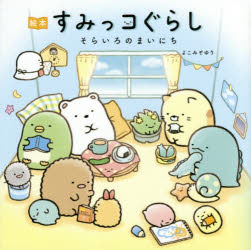 乐天商城 - すみっコぐらし そらいろのまいにち 絵本