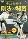 少林寺拳法剛法の秘密 DVDでよくわかる SHORINJI KEMPO UNITY/監修 少林寺拳法連盟/編