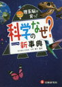 科学のなぜ?新事典　川村康文/監修　理科教育研究会/編著