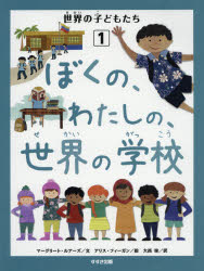 世界の子どもたち　1　ぼくの、わたしの、世界の学校　マーグリート・ルアーズ/文　アリス・フィーガン/絵　大西昧/訳
