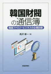 Business Management - 韓国財閥の通信簿　韓国ファミリービジネスの企業診断　高沢修一/著
