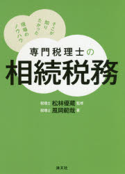 専門税理士の相続税務 そこが知りたかった現場のノウハウ 風岡範哉/著 松林優蔵/監修