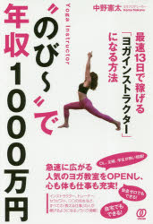 “のび～”で年収1000万円 最速13日で稼げる「ヨガインストラクター」になる方法 中野憲太/著