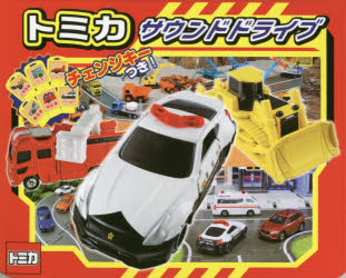 【新品】【本】トミカサウンドドライブ