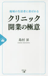 ■ジャンル：医学＞医学一般＞医療経営・管理・施設■ISBN：9784344916579■商品名：地域の生活者に喜ばれるクリニック開業の極意 島村昇/著★日時指定・銀行振込・コンビニ支払を承ることのできない商品になりますタイトル【新品】【本】地域の生活者に喜ばれるクリニック開業の極意　島村昇/著フリガナチイキ　ノ　セイカツシヤ　ニ　ヨロコバレル　クリニツク　カイギヨウ　ノ　ゴクイ発売日201810出版社幻冬舎メディアコンサルティングISBN9784344916579大きさ198P　18cm著者名島村昇/著