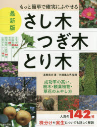 ■ISBN:9784537216356★日時指定・銀行振込をお受けできない商品になりますタイトルもっと簡単で確実にふやせるさし木・つぎ木・とり木　高柳良夫/著　矢端亀久男/監修ふりがなもつとかんたんでかくじつにふやせるさしきつぎきとりきよりかんたんでかくじつにふやせるさしきつぎきとりき発売日201811出版社日本文芸社ISBN9784537216356大きさ255P　24cm著者名高柳良夫/著　矢端亀久男/監修