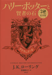 【新品】【本】ハリー・ポッターと賢者の石　グリフィンドール　20周年記念版　J．K．ローリング/著　松岡佑子/訳