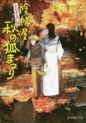 ■ISBN:9784591160909★日時指定・銀行振込をお受けできない商品になりますタイトル【新品】【本】陰陽屋秋の狐まつり　よろず占い処　天野頌子/〔著〕フリガナオンミヨウヤ　アキ　ノ　キツネマツリ　インヨウヤ　アキ　ノ　キツネマツリ　ヨロズ　ウラナイドコロ　ポプラ　ブンコ　ピユアフル　ア−4−13発売日201811出版社ポプラ社ISBN9784591160909大きさ365P　15cm著者名天野頌子/〔著〕