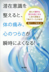 潜在意識を整えると、体の痛み、心のつらさが瞬時によくなる!　誰もが劇的な変化を起こせる心身の調整法「魂のワーク」の秘密　魂のワ..