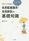 紛争リスクを回避する自治体職員のための住民監査請求・住民訴訟の基礎知識　松村享/著