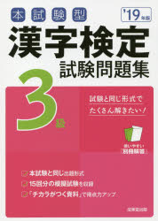 本試験型漢字検定3級試験問題集　’19年版