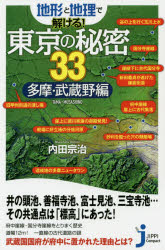 ■ISBN:9784408338309★日時指定・銀行振込をお受けできない商品になりますタイトル【新品】【本】地形と地理で解ける!東京の秘密33　多摩・武蔵野編　内田宗治/著フリガナチケイ　ト　チリ　デ　トケル　トウキヨウ　ノ　ヒミツ　サンジユウサン　タマ/ムサシノヘン　チケイ/ト/チリ/デ/トケル/トウキヨウ/ノ/ヒミツ/33　タマ/ムサシノヘン　ジツピ　コンパクト　シンシヨ　360発売日201811出版社実業之日本社ISBN9784408338309大きさ194P　18cm著者名内田宗治/著
