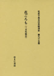 社史で見る日本経済史　第95巻　復刻　花ごろも