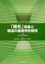 「極化」現象と報道の倫理学的研究 上村崇/編著 塚本晴二朗/編著 栗山雅俊/著 笹田佳宏/著 茨木正治/著