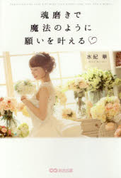 魂磨きで魔法のように願いを叶える　水紀華/著