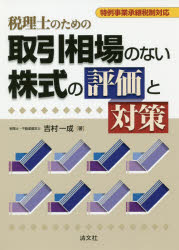 ■ISBN:9784433624989★日時指定・銀行振込をお受けできない商品になりますタイトル【新品】【本】税理士のための取引相場のない株式の評価と対策　吉村一成/著フリガナゼイリシ　ノ　タメ　ノ　トリヒキ　ソウバ　ノ　ナイ　カブシキ　ノ　ヒヨウカ　ト　タイサク発売日201811出版社清文社ISBN9784433624989大きさ196P　26cm著者名吉村一成/著