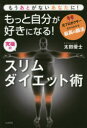 ■ISBN:9784877953713★日時指定・銀行振込をお受けできない商品になりますタイトル【新品】【本】もっと自分が好きになる!究極のスリムダイエット術　もうあとがないあなたに!　元プロボクサーだからわかる最高の腸活　太田優士/著フリガナモツト　ジブン　ガ　スキ　ニ　ナル　キユウキヨク　ノ　スリム　ダイエツトジユツ　モウ　アト　ガ　ナイ　アナタ　ニ　モトプロボクサ−　ダカラ　ワカル　サイコウ　ノ　チヨウカツ発売日201811出版社コスモ21ISBN9784877953713大きさ203P　19cm著者名太田優士/著