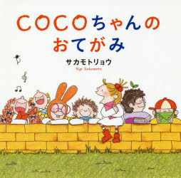 Rakuten - COCOちゃんのおてがみ