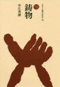 鋳物 中江秀雄/著