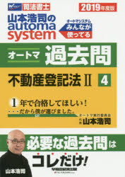 山本浩司のautoma　systemオートマ過去問　司法書士　2019年度版4　不動産登記法　2　山本浩司/著