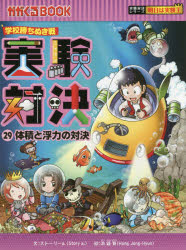 実験対決　学校勝ちぬき戦　29　科学実験対決漫画　体積と浮力の対決　洪鐘賢/絵　〔HANA韓国語教育研究会/訳〕