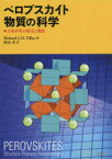 ペロブスカイト物質の科学　万能材料の構造と機能　Richard　J．D．Tilley/著　陰山洋/訳