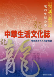 ■ISBN:9784862832696★日時指定・銀行振込をお受けできない商品になりますタイトル【新品】【本】中華生活文化誌　中国モダニズム研究会/著フリガナチユウカ　セイカツ　ブンカシ　ドラゴン　カイボウガク　リユウ/ノ/セイタイ/ノ/マキ発売日201810出版社関西学院大学出版会ISBN9784862832696大きさ227P　21cm著者名中国モダニズム研究会/著