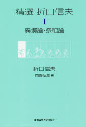 人们 - 精選折口信夫　1　異郷論・祭祀論　折口信夫/著　岡野弘彦/編
