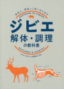 ジビエ解体・調理の教科書 安全に、美味しく食べるための 日本ジビエ振興協会/監修