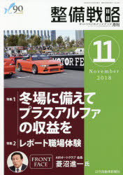 月刊整備戦略　オートリペア＆メンテナンス　2018−11　冬場に備えてプラスアルファの収益を