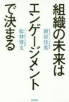 組織の未来はエンゲージメントで決まる　新居佳英/著　松林博文/著