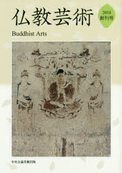 仏教芸術　創刊号(2018年)　仏教芸術学会/編集