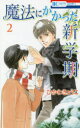 魔法にかかった新学期 2 ひかわきょうこ/著(3)