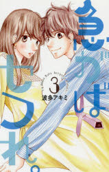 急がばセフれ。　3　波多アキミ/著