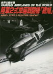 世界の傑作機 No．16 アンコール版 陸軍2式単座戦闘機「鍾馗」