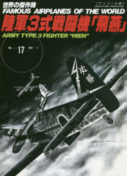 ■ISBN:9784893192776★日時指定・銀行振込をお受けできない商品になりますタイトル【新品】【本】陸軍3式戦闘機　飛燕　アンコール版フリガナリクグン　3　シキ　セントウキ　ヒエン　アンコ−ルバン　サンシキ　セカイ　ノ　ケツサクキ　17　65717−61発売日201811出版社文林堂ISBN9784893192776