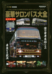 ■ISBN:9784865423990★日時指定・銀行振込をお受けできない商品になりますタイトル【新品】【本】豪華サロンバス大全　陸の豪華客船たちの華フリガナゴウカ　サロン　バス　タイゼン　リク　ノ　ゴウカ　キヤクセンタチ　ノ　カ−トツプ　ムツク　CARTOP　MOOK　63680−13発売日201811出版社交通タイムス社ISBN9784865423990