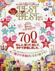 TEST　the　BEST　2019　「いい」も「悪い」もズバリ書く!毎日に必要な700製品のテスト結果を大公開