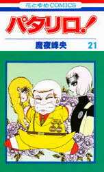乐天商城 - パタリロ!　　21　魔夜　峰央　著