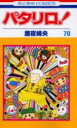 パタリロ! 70 白泉社 魔夜峰央