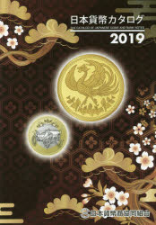 【新品】【本】日本貨幣カタログ　2019　日本貨幣商協同組合/〔編集〕