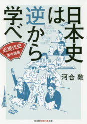 日本史は逆から学べ 〔2〕 光文社 河合敦／著