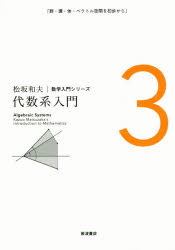 松坂和夫数学入門シリーズ　3　新装版　代数系入門　群・環・体・ベクトル空間を初歩から　松坂和夫/著