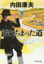 ■タイトルヨミ：ヨゴレチマツタミチ22ブンシユンブンコウー14ー23■著者：内田康夫／著■著者ヨミ：ウチダヤスオ■出版社：文藝春秋 文春文庫■ジャンル：文庫 日本文学 文春文庫■シリーズ名：0■コメント：■発売日：2018/11/1→中古はこちらタイトル【新品】【本】汚れちまった道　下　内田康夫/著フリガナヨゴレチマツタ　ミチ　2　2　ブンシユン　ブンコ　ウ−14−23発売日201811出版社文藝春秋ISBN9784167911720大きさ285P　16cm著者名内田康夫/著