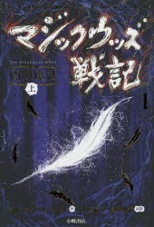 マジックウッズ戦記　1〔上〕　闇の魔法　上　クレシッダ・コーウェル/作　相良倫子/共訳　陶浪亜希/共訳