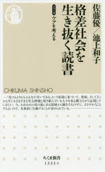 乐天商城 - 格差社会を生き抜く読書　佐藤優/著　池上和子/著
