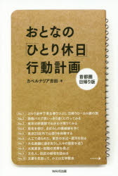 ■ISBN:9784866211756★日時指定・銀行振込をお受けできない商品になりますタイトル【新品】【本】おとなの「ひとり休日」行動計画　首都圏日帰り版　カベルナリア吉田/著フリガナオトナ　ノ　ヒトリ　キユウジツ　コウドウ　ケイカク　シユトケン　ヒガエリバン発売日201811出版社WAVE出版ISBN9784866211756大きさ191P　19cm著者名カベルナリア吉田/著