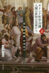 ギリシア哲学30講人類の原初の思索から　「存在の故郷」を求めて　上　日下部吉信/著