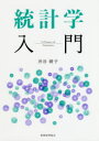 統計学入門 渋谷綾子/著